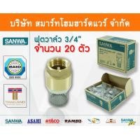 ราคา Smart Home Hardware สปริงฟุตวาล์วซันวา SANWA ขนาด 3/4 (6หุน) สปริงฟุตวาวล์ สปริงฟุตวาว สปริงฟุตวาล ซันวา ซันว่า ทองเหลือง Smart Home Hardware (10843580)