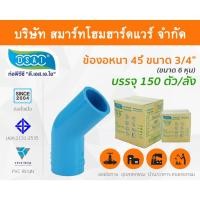 ราคา Smart Home Hardware ข้องอ พีวีซี ข้องอพีวีซี ข้องอหนา PVC ข้องอPVC 45องศา ขนาด 3/4" (6หุน): ดี.เอส.เอ.ไอ (DSAI) สี Smart Home Hardware (10843606)