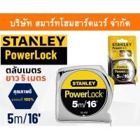 ราคา Smart Home Hardware ตลับเมตรสแตนเลย์ STANLEY POWERLOCK ยาว 5 เมตร บรรจุ 1 ชิ้น Smart Home Hardware (10843624)