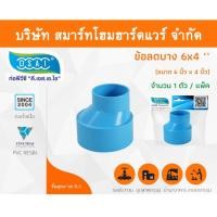 ราคา Smart Home Hardware ข้อต่อบางลดพีวีซี ข้อลดบางพีวีซี ข้อต่อบางลดPVC ข้อลดบางPVC ขนาด 6"x4" (6นิ้ว ลด 4นิ้ว) (1) Smart Home Hardware (10843632)