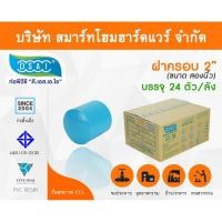 ราคา Smart Home Hardware ฝาครอบ พีวีซี ฝาครอบพีวีซี ฝาครอบ PVC ฝาครอบPVC ขนาด 2" (2 นิ้ว) (2) Smart Home Hardware (10843647)
