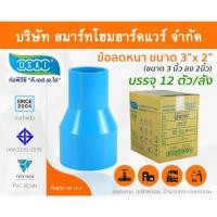ราคา Smart Home Hardware ข้อต่อลดหนา PVC ข้อลดหนา PVC ขนาด 3"x2" (3นิ้วลด2นิ้ว) (2) สี Smart Home Hardware (10843654)