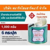 ราคา Smart Home Hardware กาวน้ำไทย(มีแปรง) น้ำยาประสานท่อพีวีซีแข็ง ข้อต่อท่อPVC 1,000กรัม/g 6กระปุก/ลัง กาว กาวทาท่อ กาวประสานท่อ น้ำยาทาท่อ Smart Home Ha (10843676)