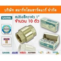 ราคา Smart Home Hardware สปริงเช็ควาล์วซันวา SANWA ขนาด 1 (1นิ้ว) สปริงฟุตวาวล์ สปริงฟุตวาว สปริงฟุตวาล ซันวา ซันว่า ทองเหลือง สี Smart Home Hardware (10843744)
