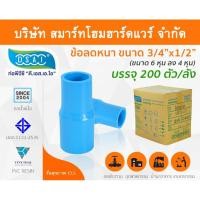 ราคา Smart Home Hardware ข้อต่อลดหนา PVC ข้อลดหนา PVC ขนาด 3/4"x1/2" (6หุนลด4หุน) (2) สี Smart Home Hardware (10843761)