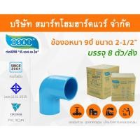 ราคา Smart Home Hardware ข้องอ พีวีซี ข้องอพีวีซี ข้องอหนา PVC ข้องอPVC 90องศา ขนาด 2.1/2" (2นิ้วครึ่ง): ดี.เอส.เอ.ไอ (DSAI) Smart Home Hardware (10843768)