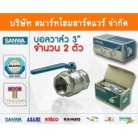 ราคา Smart Home Hardware บอลวาล์วซันวา SANWA ขนาด 3 (3นิ้ว) บอนวาวล์ ซันวา ซันว่า ทองเหลือง สี Smart Home Hardware (10843775)