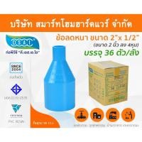 ราคา Smart Home Hardware ข้อต่อลดหนา PVC ข้อลดหนา PVC ขนาด 2"x1/2" (2นิ้วลด4หุน) (2) สี Smart Home Hardware (10843789)