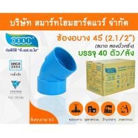 ราคา Smart Home Hardware ข้องอบาง 45 พีวีซี ข้องอบาง45 พีวีซี ข้องอพีวีซี 45 ข้องอพีวีซีบาง45 ขนาด 2.1/2" (2นิ้ว ครึ่ง) (2) สี Smart Home Hardware (10843822)