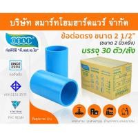 ราคา Smart Home Hardware ข้อต่อหนา PVC ข้อต่อตรงPVC ขนาด 2.1/2" (2 นิ้ว ครึ่ง) : ดี.เอส.เอ.ไอ (DSAI) Smart Home Hardware (10843823)