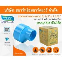 ราคา Smart Home Hardware ข้อต่อบางลดพีวีซี ข้อลดบางพีวีซี ข้อต่อบางลดPVC ข้อลดบางPVC ขนาด 2.1/2"x1.1/2" (2นิ้วครึ่ง ลด หนึ่งนิ้วครึ่ง) Smart Home Hardware (10843845)
