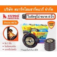 ราคา Smart Home Hard Ware ใบตัด 40 ใบ ใบตัดซูโม่ 4นิ้ว ใบตัดsumo ใบตัด SUMO ใบตัดสแตนเลส ใบตัดไฟเบอร์ ใบตัดเหล็ก ของแท้ ขนาด (10840706)
