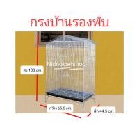ราคา Nidnoipetshop กรงทรงบ้านขนาดใหญ่(บ้านรอง) กรงนก กรงชูก้า กระรอก กระแต หนูแฮมเตอร์ ราคาโรงงานคร้า!!!! กรงบ้านรอง (10857019)