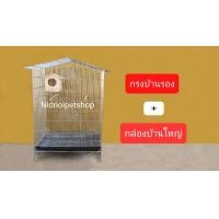 ราคา Nidnoipetshop กรงทรงบ้านขนาดใหญ่(บ้านรอง) กรงนก กรงชูก้า กระรอก กระแต หนูแฮมเตอร์ ราคาโรงงานคร้า!!!! กรงบ้านรอง+กล่องบ้านใหญ่ (10857020)