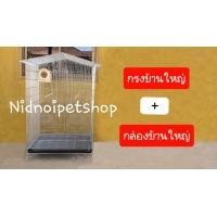 ราคา Nidnoipetshop กรงทรงบ้านไซค์บิ๊กเบิ้ม(บ้านใหญ่) กรงนก กรงชูก้า กระรอก กระแต หนูแฮมเตอร์ ราคาโรงงานคร้า!!!! กรงบ้านใหญ่+กล่องบ้านใหญ่ (10857097)