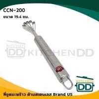 ราคา US ที่ขูดมะพร้าว CCN-200 19.4 ซม. สเตนเลส Silver (10833209)