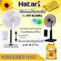 ราคา unionhient2018 HATARI พัดลมปรับระดับ 16 นิ้ว (รีโมท) HT-S16R2 สีขาว (10833681)
