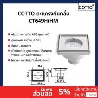 ราคา COTTO ตะแกรงน้ำทิ้งกันกลิ่น กันแมลงสำหรับท่อขนาด2 หน้าแปลน 5.9 CT649H(HM) ตะแกรงน้ำทิ้ง CT649H(HM) (10830891)