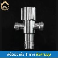 ราคา C_HOME สต๊อปวาล์ว วาล์วน้ำ วาล์วฝักบัว 3 ทาง สต๊อปวาล์ว3ทาง2บิด หัวไม้ขีด หัวมะยม หัวเพชร สแตนเลส304 เกลียว 4 หุน หัวสามมุม3ทาง สแตนเลส304 (10846432)