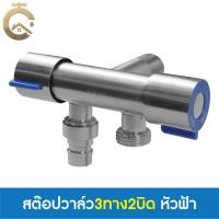 ราคา C_HOME สต๊อปวาล์ว วาล์วน้ำ วาล์วฝักบัว 3 ทาง สต๊อปวาล์ว3ทาง2บิด หัวไม้ขีด หัวมะยม หัวเพชร สแตนเลส304 เกลียว 4 หุน หัวฟ้า3ทาง2บิด สแตนเลส304 (10846438)