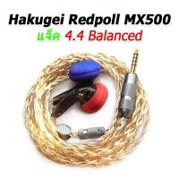 ราคา Portable Hifi Audio Hakugei Redpoll MX500 หูฟังเอียบัด MX500 แจ็ค 4.4 (10851038)