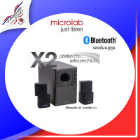 ราคา Microlab X2BT/X2 ลำโพงพร้อมซัฟวูฟเฟอร์ ระบบ 2.1ch X2BT Black (10851155)