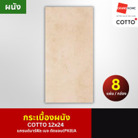 ราคา GRANDHOMEMART กระเบื้องผนัง COTTO 12x24 แกรนด์มาร์ฟิล เบจ ตัดขอบ (PK8)A 12x24 inch./30x60 cm. แบบปูกาว สีเบจ (10828077)