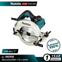 ราคา MAKITA เลื่อยวงเดือนไฟฟ้า 7 นิ้ว HS7010 1,600W (10845534)
