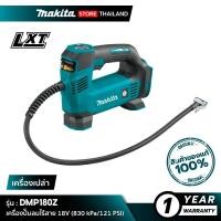 ราคา MAKITA เครื่องปั๊มลมไร้สาย DMP180Z 18V (10845669)