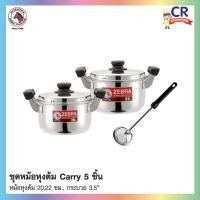 ราคา CR Kitchenware ชุดหม้อหุงต้ม Carry 20,22 ซม. แถมกระบวย ตราหัวม้าลาย Zebra 5 ชิ้น 5 ชิ้น (10880121)