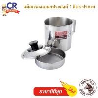 ราคา CR Kitchenware หม้อกรองน้ำมัน หม้อกรองอเนกประสงค์ ตราหัวม้าลาย Zebra 1 ลิตร (10880134)
