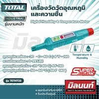 ราคา Total รุ่น TETHT23 เครื่องวัดวัดอุณหภูมิและความชื้น (TETHT23) ใช้ในงานช่างตามความเหมาะสม Size (10883467)