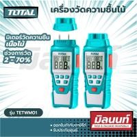 ราคา Total เครื่องวัดความชื้นไม้ รุ่น TETWM01 มิเตอร์วัดความชื้น เนื้อไม้ เครื่องวัดความชื้น ( Wood Moisture Meter ) ใช้ในงานช่างตามความเหมาะสม Size (10883567)