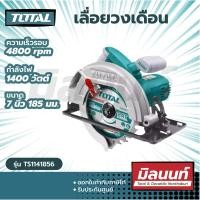 ราคา Total รุ่น TS1141856 เลื่อยวงเดือน 7 นิ้ว (185 มม.) 1400 วัตต์ (Circular Saw) ใช้ในงานช่างตามความเหมาะสม Size (10883706)