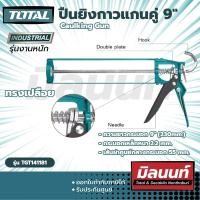 ราคา Total รุ่น THT21309 ปืนยิงกาวแกนคู่ 9" Caulking Gun (THT21309) ใช้ในงานช่างตามความเหมาะสม Size (10883828)