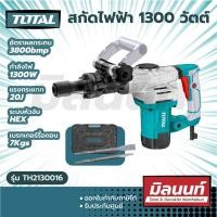 ราคา Total รุ่น TH2130016 สกัดไฟฟ้า 1300 วัตต์ พร้อมดอกสกัด ปากแบน+ปากแหลม ( Demolition breaker ) ใช้ในงานช่างตามความเหมาะสม Size (10884025)