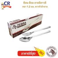 ราคา CR Kitchenware ช้อนส้อม ลายลีลาวดี กล่องละ 6 คู่ หนา 1.2 มม. (10870709)