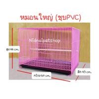 ราคา nidnoipetshop กรงหมอนใหญ่ชุบ(เบอร์5)>>ชุบพลาสติก<<(กรงประกอบแล้ว)กรงนก ซันคอนัวร์ ค็อกคาเทล กรีนชิค นกเล็ก-กลาง สีม่วง (Purple) นก5ชุบ+รังเพาะเลิฟเบิร (10871419)