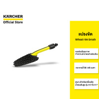 ราคา คาร์เชอร์ [KARCHER] แปรงขัดล้อรถยนต์ Wheel rim brush ล้างล้อรถ ทำความสะอาดได้ 360 องศา ขนแปรงคุณภาพดี 2.643-234.0 ทำความสะอาด (10874823)