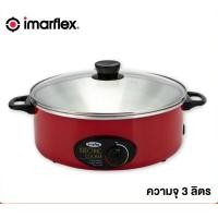 ราคา IMARFLEX กระทะไฟฟ้า รุ่น MP-20 ขนาด 3 ลิตร (10852629)