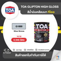 ราคา TOA Glipton สีเคลือบเงา #G1000 ขนาด 0.946 ลิตร 0.946 ลิตร (10853288)