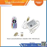 ราคา BEWON ชุดคอนโทรลไฟสายยาง พร้อมรีโมท 5050 RGB 50เมตร (10842319)