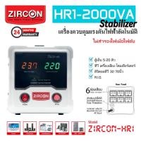 ราคา HR1-2000VA Stabilizer (Max.1600w) เครื่องป้องกัน-ไฟตก-ไฟเกิน-กันไฟกระชาก Service Center 2 ปี (ไม่สำรองไฟตอนไฟดับ) ขาว (10842542)