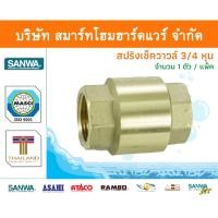 ราคา Smart Home Hardware สปริงเช็ควาล์วซันวา SANWA ขนาด 3/4 (6หุน) 1ตัว สปริงฟุตวาวล์ สปริงฟุตวาว ซันวา ซันว่า ทองเหลือง Smart Home Hardware (10843171)