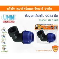 ราคา Smart Home Hardware ข้องอเกลียวใน 90องศา ข้องอเกลียวในพีอี ข้องอเกลียวในPE ข้องอ ขนาด 90 มิล (3นิ้ว) Smart Home Hardware (10843188)