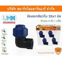 ราคา Smart Home Hardware ข้องอเกลียวใน 90องศา ข้องอเกลียวในพีอี ข้องอเกลียวในPE ข้องอ ขนาด 32 มิล (1นิ้ว) Smart Home Hardware (10843201)