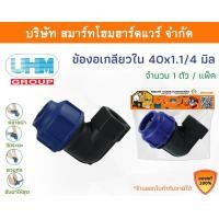 ราคา Smart Home Hardware ข้องอเกลียวใน 90องศา ข้องอเกลียวในพีอี ข้องอเกลียวในPE ข้องอ ขนาด 40 มิล (1.1/4หุน) Smart Home Hardware (10843207)