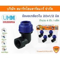 ราคา Smart Home Hardware ข้องอเกลียวใน 90องศา ข้องอเกลียวในพีอี ข้องอเกลียวในPE ข้องอ ขนาด 20 มิล (1/2หุน) Smart Home Hardware (10843210)