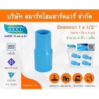 ราคา Smart Home Hardware ข้อต่อลดหนา PVC ข้อลดหนา PVC ขนาด 1"x1/2" (1นิ้วลด4หุน) (1) Smart Home Hardware (10843212)