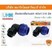 ราคา Smart Home Hardware ข้องอเกลียวนอก 90องศา ข้องอเกลียวนอกพีอี ข้องอเกลียวนอกPE ขนาด 40 มิล (1.1/4หุน) Smart Home Hardware (10843216)